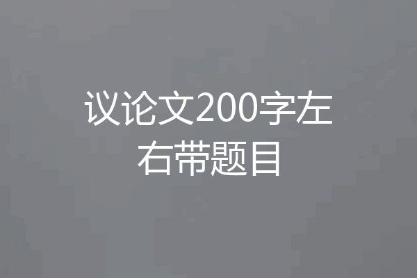 议论文200字左右带题目
