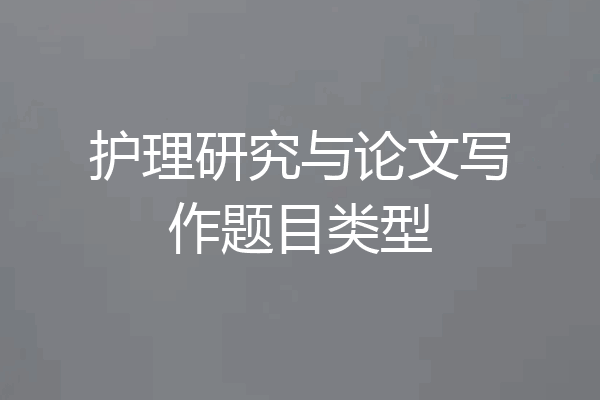 护理研究与论文写作题目类型