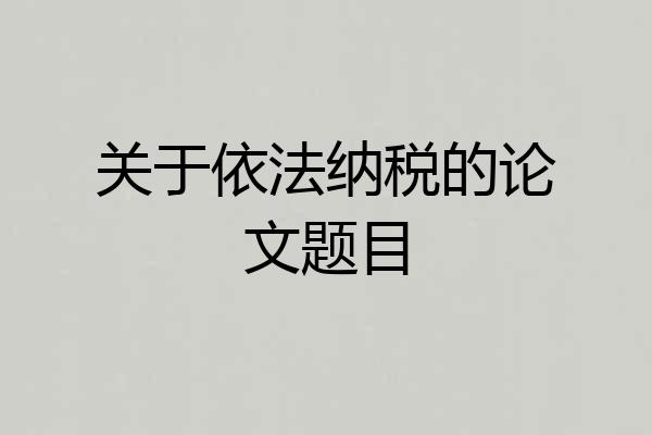 关于依法纳税的论文题目