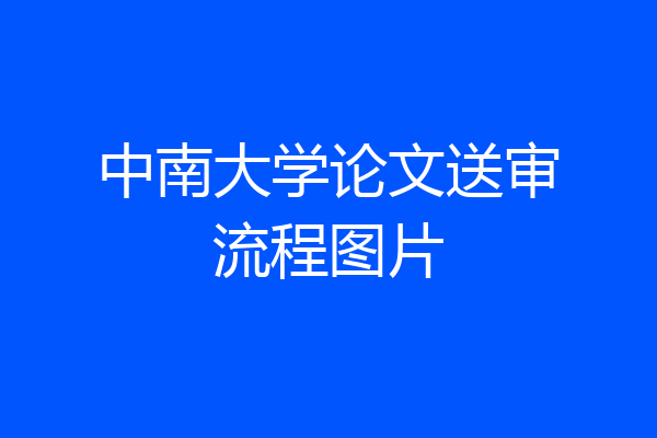 中南大学论文送审流程图片