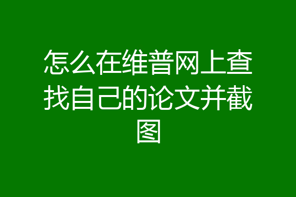怎么在维普网上查找自己的论文并截图