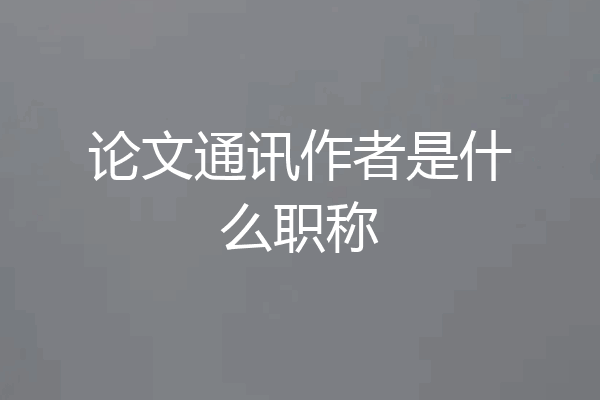 论文通讯作者是什么职称