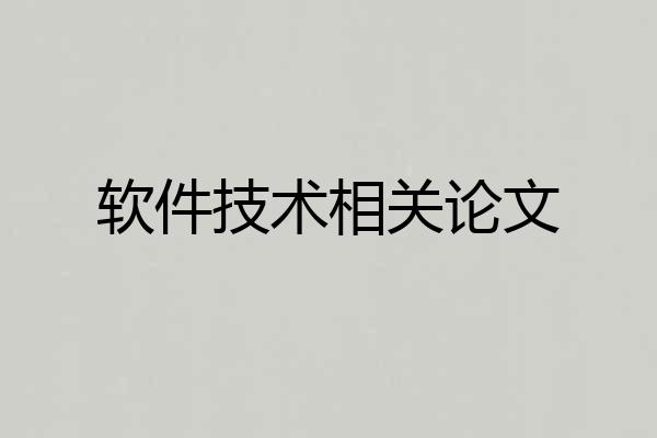 软件技术相关论文