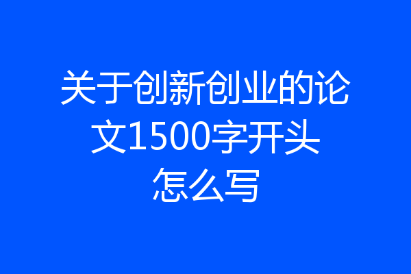 关于创新创业的论文1500字开头怎么写