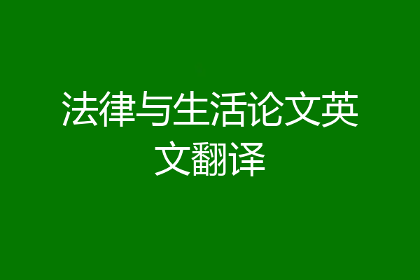 法律与生活论文英文翻译
