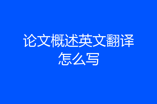 论文概述英文翻译怎么写