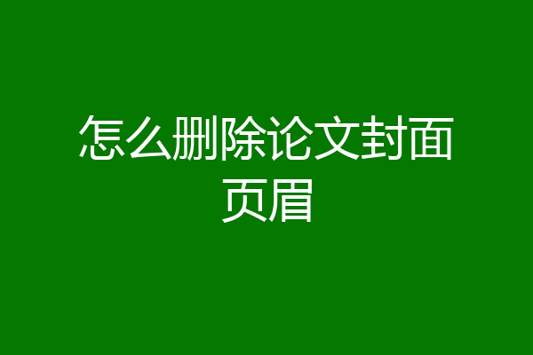 怎么删除论文封面页眉