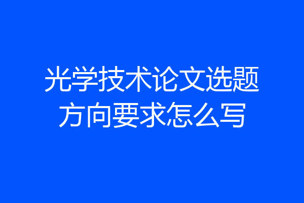 光学技术论文选题方向要求怎么写