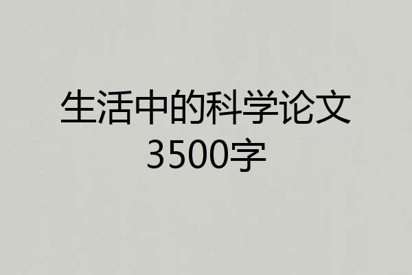 生活中的科学论文3500字