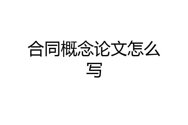 合同概念论文怎么写
