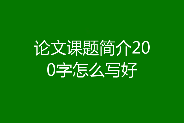 论文课题简介200字怎么写好