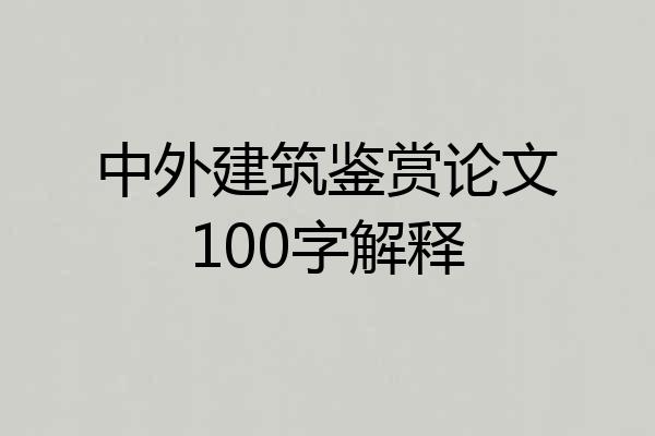 中外建筑鉴赏论文100字解释