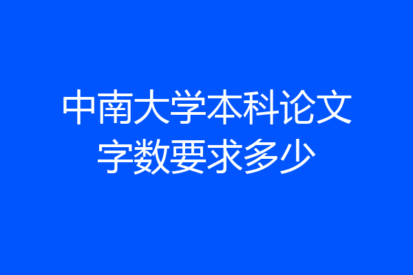 中南大学本科论文字数要求多少