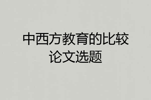 中西方教育的比较论文选题