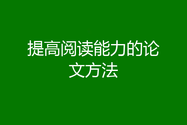 提高阅读能力的论文方法