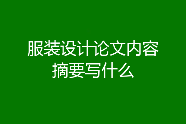 服装设计论文内容摘要写什么