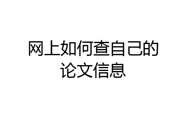 网上如何查自己的论文信息