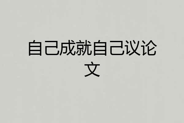 自己成就自己议论文
