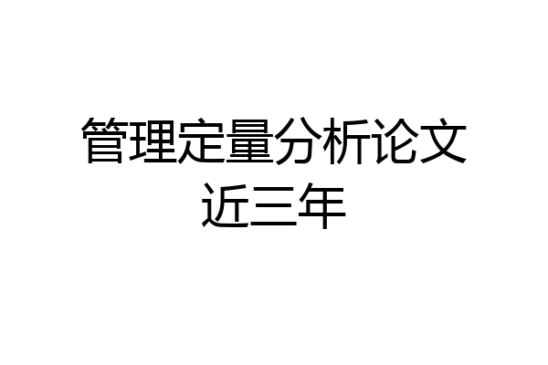 管理定量分析论文近三年
