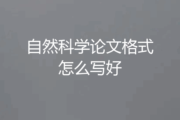 自然科学论文格式怎么写好