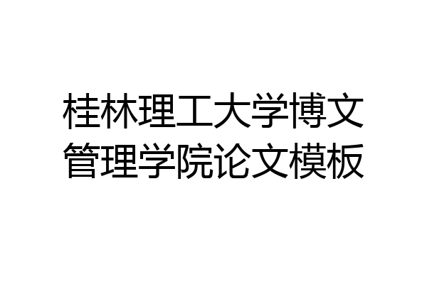 桂林理工大学博文管理学院论文模板