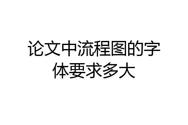 论文中流程图的字体要求多大
