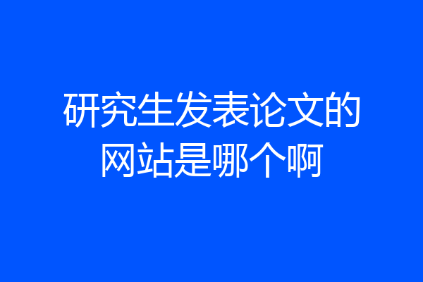 研究生发表论文的网站是哪个啊