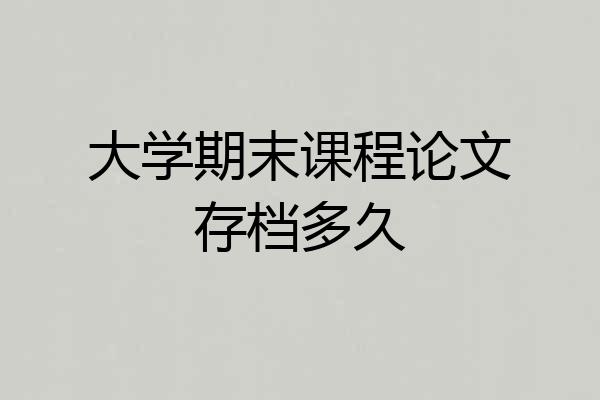 大学期末课程论文存档多久