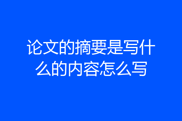 论文的摘要是写什么的内容怎么写