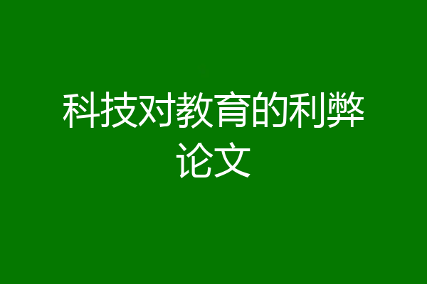 科技对教育的利弊论文