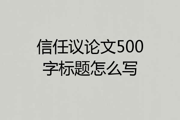信任议论文500字标题怎么写