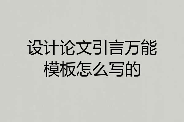 设计论文引言万能模板怎么写的