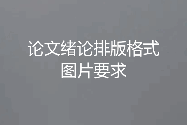 论文绪论排版格式图片要求