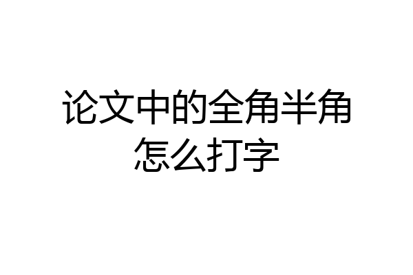 论文中的全角半角怎么打字