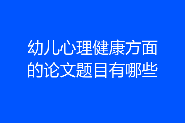 幼儿心理健康方面的论文题目有哪些