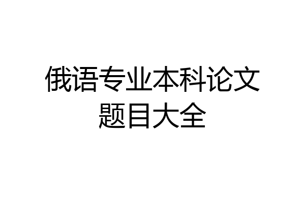 俄语专业本科论文题目大全