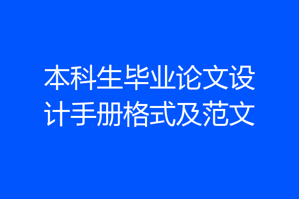 本科生毕业论文设计手册格式及范文