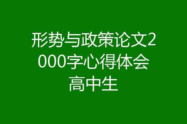 形势与政策论文2000字心得体会高中生
