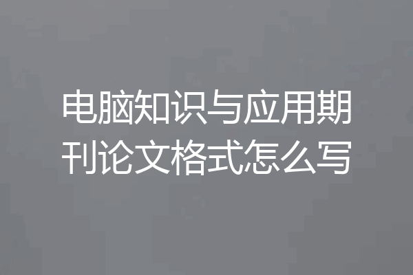 电脑知识与应用期刊论文格式怎么写