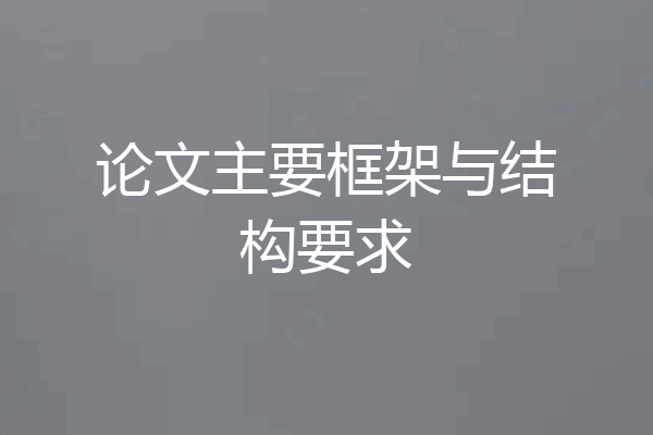 论文主要框架与结构要求