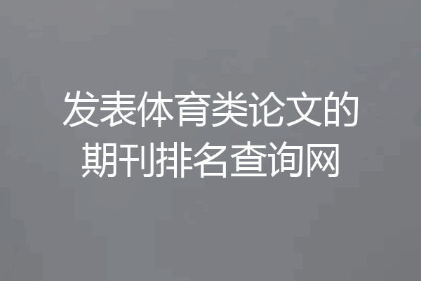 发表体育类论文的期刊排名查询网