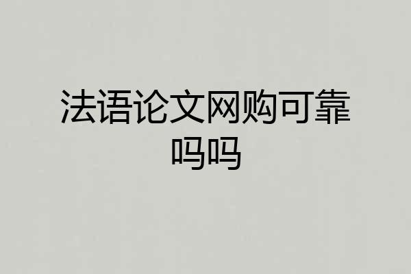 法语论文网购可靠吗吗
