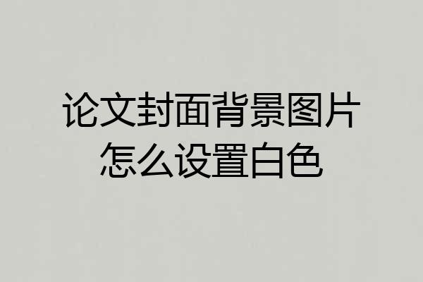 论文封面背景图片怎么设置白色