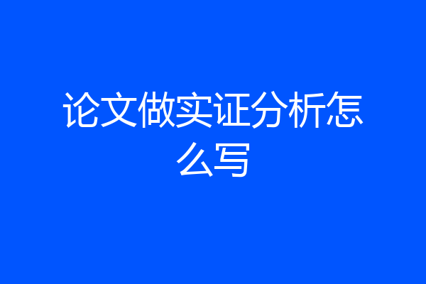 论文做实证分析怎么写
