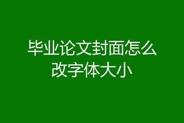 毕业论文封面怎么改字体大小