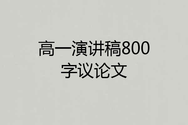 高一演讲稿800字议论文