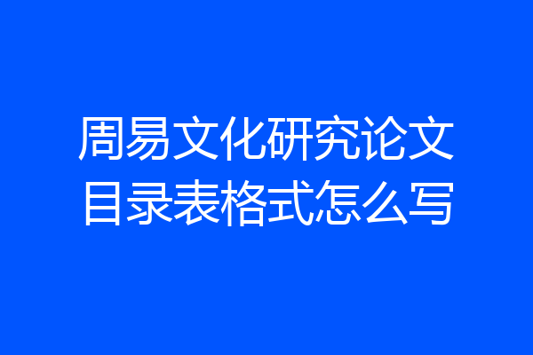 周易文化研究论文目录表格式怎么写