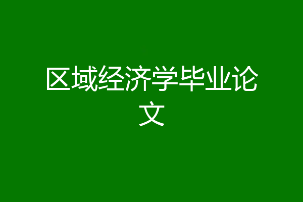 区域经济学毕业论文