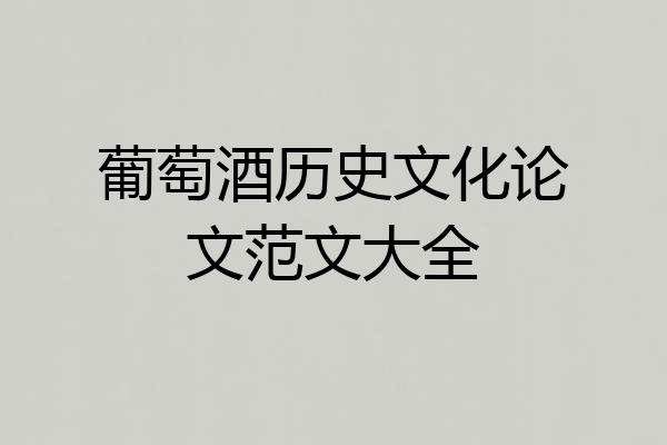 葡萄酒历史文化论文范文大全