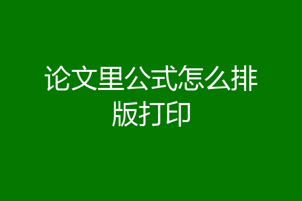 论文里公式怎么排版打印